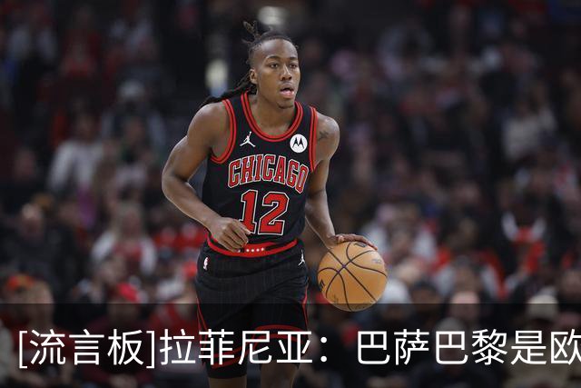 [流言板]拉菲尼亚：巴萨巴黎是欧冠两大热门，我哥对弗里克评价很高